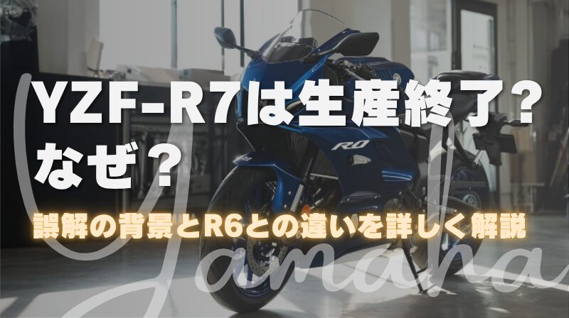 YZF-R7は生産終了なぜ？