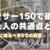 ジクサー150に後悔した人の共通点