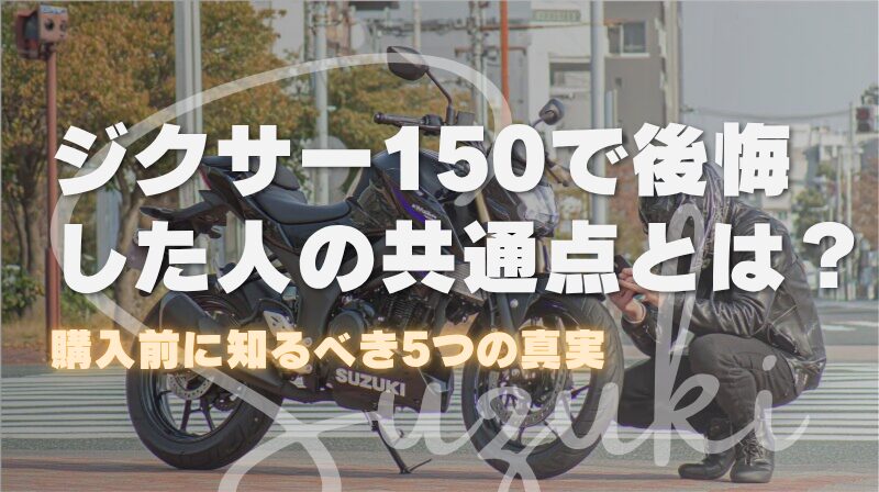 ジクサー150に後悔した人の共通点