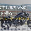 カワサキバルカンSの評判とは