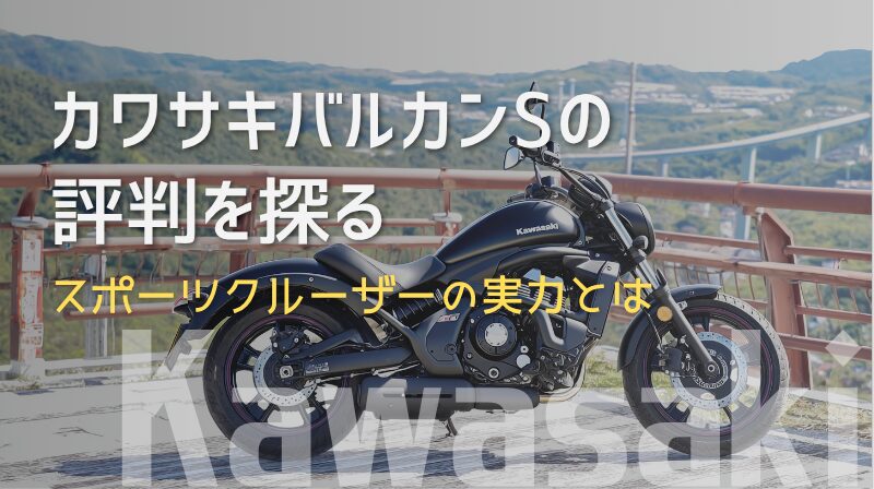 カワサキバルカンSの評判とは
