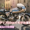 ドゥカティ750ssイモラの値段は？