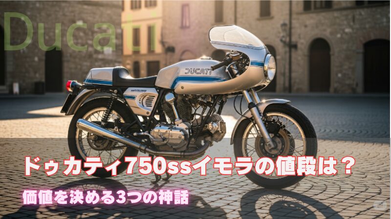 ドゥカティ750ssイモラの値段は？