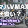 vmaxなぜ安い？