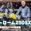 Vストローム250SXの足つきを改善