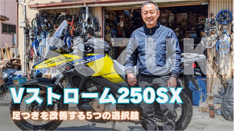 Vストローム250SXの足つきを改善