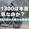 FJR1300は本当に不人気なのか？