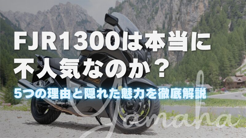 FJR1300は本当に不人気なのか？