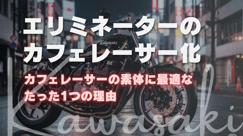 エリミネーターがカフェレーサーの素体に