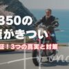 GB350の高速がきついという噂