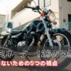 エリミネーター125の欠点を知る！