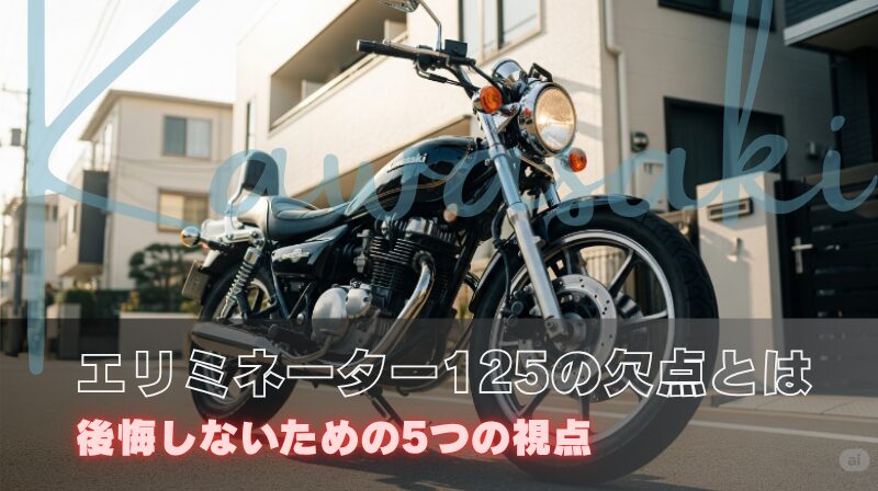 エリミネーター125の欠点を知る！