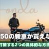 GB350の新車が買えない