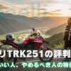 ベネリTRK251の評判を分析