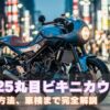MT-25丸目ビキニカウル化！