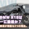 なぜBMW R18はボバーに最適か？