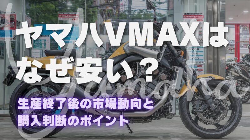 vmaxなぜ安い？