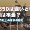 GB350は遅いという評判は本当？