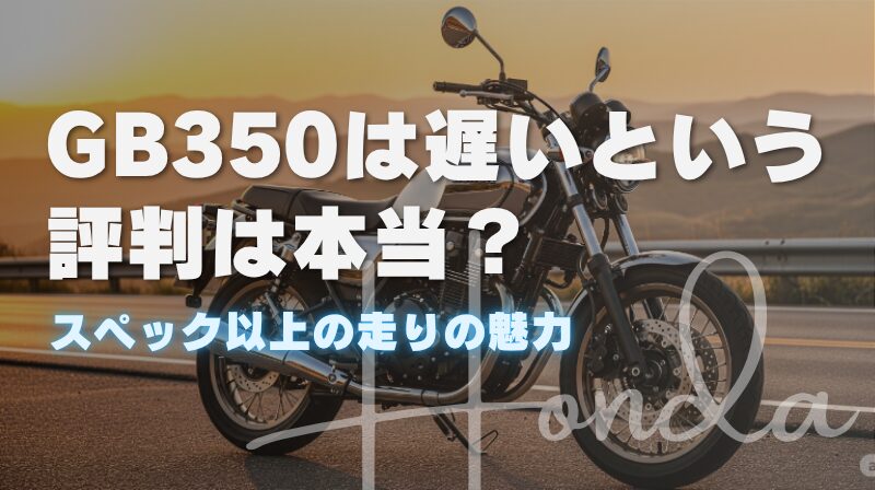 GB350は遅いという評判は本当？