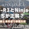 YZF-R3とNinja400どっちが正解？