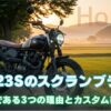 CB223Sがスクランブラーの好素材