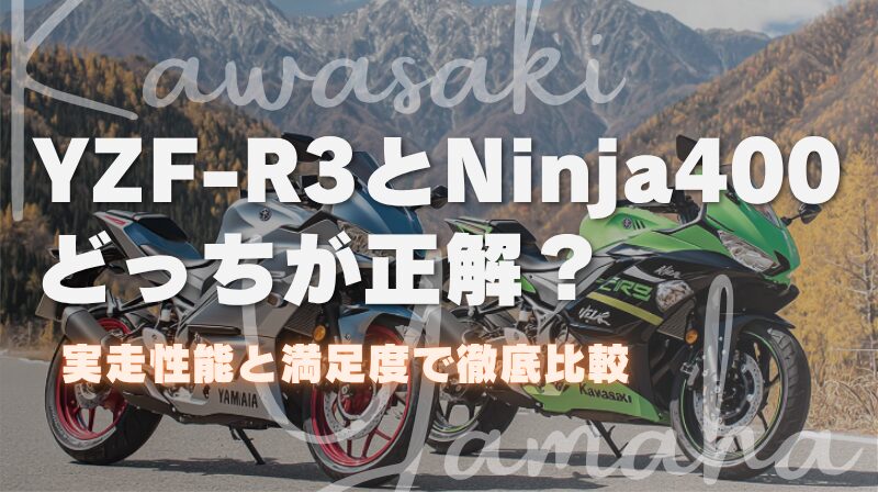 YZF-R3とNinja400どっちが正解？