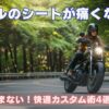 レブルのシートが痛くない