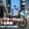 スクランブラーSixty2生産終了の真相