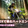 YZ250Xで挑むハードエンデューロ