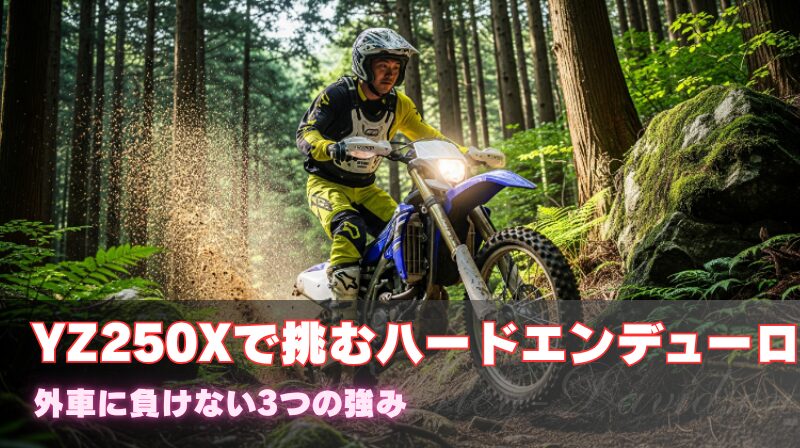 YZ250Xで挑むハードエンデューロ