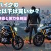 bmwバイクの400cc以下は買いか？
