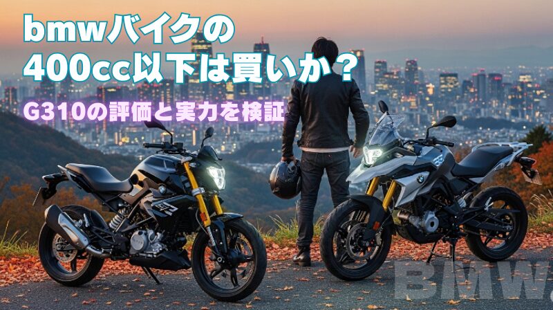 bmwバイクの400cc以下は買いか？