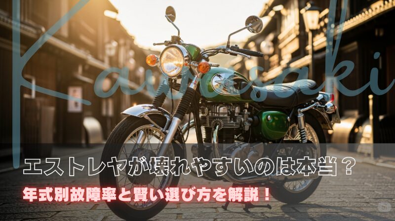 エストレヤが壊れやすいのは本当？