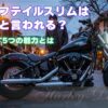 なぜソフテイルスリムは不人気と言われる？