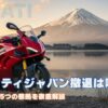 ドゥカティジャパン撤退は嘘？