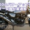 GB350のパワーアップはマフラー交換が最適解