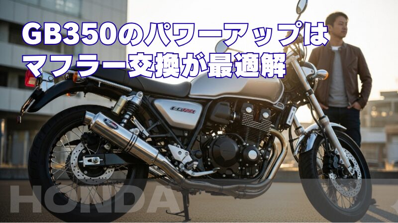 GB350のパワーアップはマフラー交換が最適解
