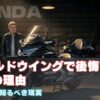 ゴールドウイングで後悔する4つの理由！