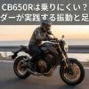高速道路を走行するホンダ CB650Rとライダー