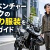 アドベンチャーバイクの街乗り服装｜都市部で佇む40代男性ライダーとADVバイク
