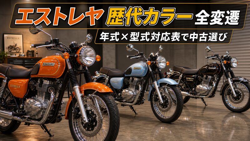 カワサキ エストレヤの歴代カラーバリエーションを並べたイメージ