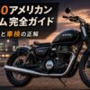 GB350をボバー風にカスタムした空冷単気筒バイクとアメリカンカスタムの費用・車検ガイド