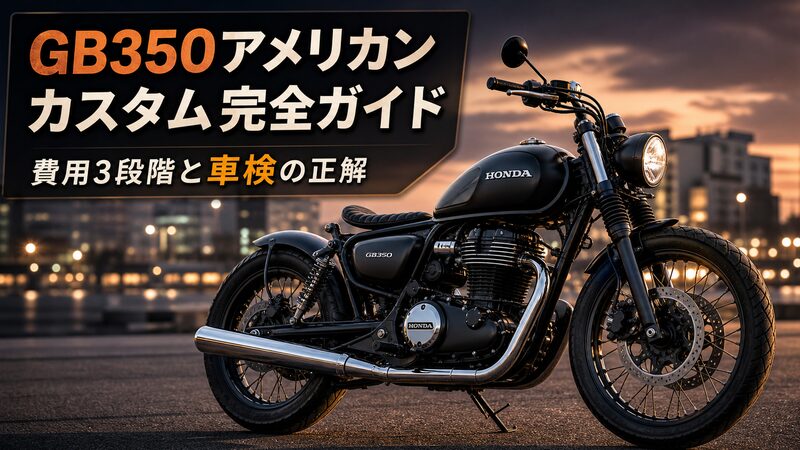 GB350をボバー風にカスタムした空冷単気筒バイクとアメリカンカスタムの費用・車検ガイド