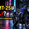 YAMAHA MT-25のフロントマスクを夜の街で撮影した写真、ダサいと賛否が分かれる先鋭的なヘッドライトデザイン