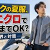 バイクの夏服をユニクロと専門メッシュジャケットで組み合わせた通勤ライダーの男性