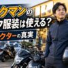 ワークマンのバイク対応ジャケットを着てバイクの横に立つ男性