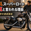 足つき最優先で設計されたXL883Lスーパーローと中古選びを見つめる男性のイメージ