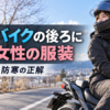 冬にバイクの後ろに乗り、防寒ウェアを着た女性