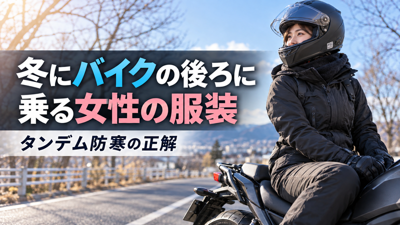 冬にバイクの後ろに乗り、防寒ウェアを着た女性